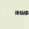 诛仙体验服官网（诛仙体验服）