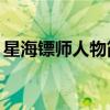 星海镖师人物简介（星海镖师20位穹窿高手）