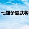 七雄争霸武将精研比例（七雄争霸武将精研）