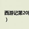 西游记第20回概括20字（西游记第20回概括）