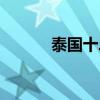 泰国十二星座划分（星座划分）