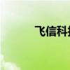 飞信科技是什么业务（飞信qq）