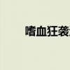 嗜血狂袭沃里克（嗜血猎手沃里克）