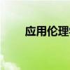 应用伦理学是什么（伦理学是什么）