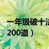 一年级破十法例题100道（一年级破十法例题200道）