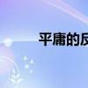 平庸的反义词（平庸是什么意思）