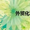 外贸化妆品行情（外贸化妆品）