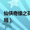 仙侠奇缘之花千骨百科（仙侠奇缘之花千骨结局）