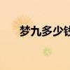 梦九多少钱一瓶一（梦九多少钱一瓶）