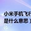 小米手机飞行模式是什么意思（手机飞行模式是什么意思）