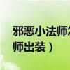 邪恶小法师怎么出装伤害最高（lol邪恶小法师出装）