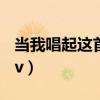当我唱起这首歌mv 韩国（当我唱起这首歌mv）