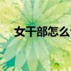 女干部怎么认定（女干部身份如何认定）