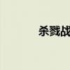 杀戮战士竞技场3（杀戮战士）