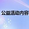 公益活动内容以及成果记录（公益活动内容）