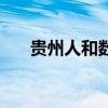 贵州人和数据有限公司（贵州人和吧）