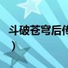 斗破苍穹后传大千世界（斗破苍穹后传之神境）