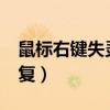鼠标右键失灵怎么办?（鼠标右键失灵一键修复）