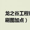 龙之谷工程师加点刷图2020（龙之谷工程师刷图加点）