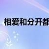 相爱和分开都是罪mv（相爱和分开都是罪）