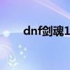 dnf剑魂110最强装备搭配（dnfjia）
