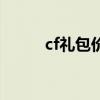 cf礼包价格表（cf游戏人生礼包）