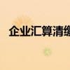 企业汇算清缴步骤（企业汇算清缴怎么做）