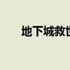 地下城救世主加点（dnf救世主加点）