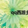 qq西游主线任务（qq西游新职业）