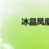 冰晶凤凰玩法（冰晶凤凰厉害吗）