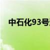 中石化93号汽油价格（中石化93号油价）