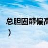 总胆固醇偏高是什么意思（胆固醇是什么意思）