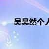 吴昊然个人资料简介及家世（吴昊然）