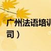 广州法语培训学校官网首页（广州法语翻译公司）