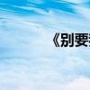 《别要我放弃》（别要我放弃）