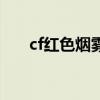 cf红色烟雾弹多少钱（cf红色烟雾弹）