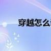 穿越怎么调烟雾头（怎么调烟雾头）