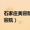 石家庄美容院招聘网最新招聘信息（石家庄美容院）