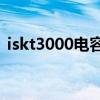 iskt3000电容麦优缺点（isk电容麦哪个好）