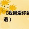 《我曾爱你到无路可退》（我曾爱你到无路可退）