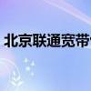 北京联通宽带包年续费（北京联通宽带包年）
