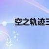 空之轨迹三部曲顺序（空之轨迹ova）