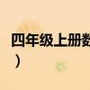 四年级上册数学书知识点（四年级上册数学书）