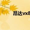 昂达vx818拆机（昂达vi40拆机）