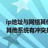 ip地址与网络其他系统有冲突怎么解决（ip地址与网络上的其他系统有冲突是怎么回事）