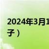2024年3月1日是什么日子（3月1日是什么日子）