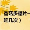 香菇多糖片一天吃几次最好（香菇多糖片一天吃几次）