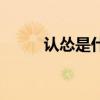 认怂是什么意思（怂是什么意思）