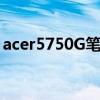 acer5750G笔记本换cpu教程（acer5750g）