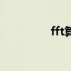fft算法的应用（fft算法）